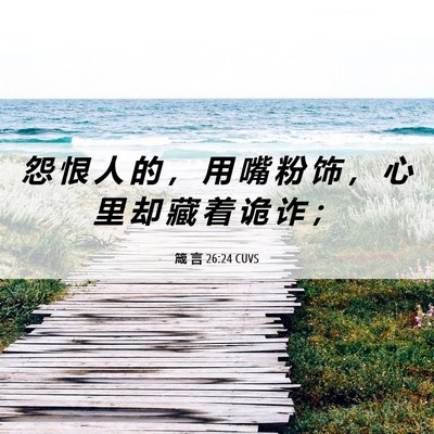 Picture 06 - 箴 言 26:24 CUVS - 怨 恨 人 的 ， 用 嘴 粉 饰 ， 心 里 - Bible Verse Picture