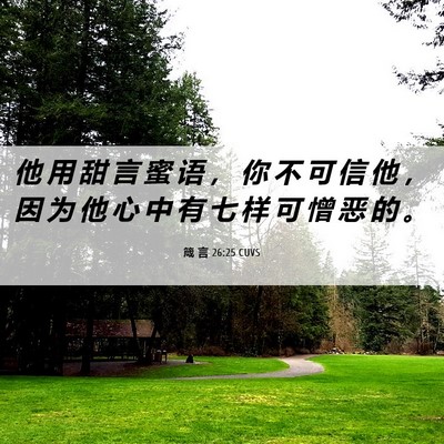 Picture 06 - 箴 言 26:25 CUVS - 他 用 甜 言 蜜 语 ， 你 不 可 信 他 - Bible Verse Picture