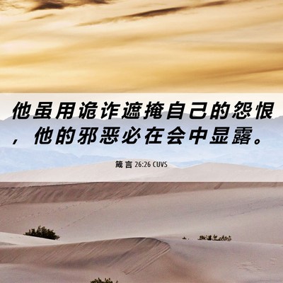Picture 06 - 箴 言 26:26 CUVS - 他 虽 用 诡 诈 遮 掩 自 己 的 怨 恨 - Bible Verse Picture