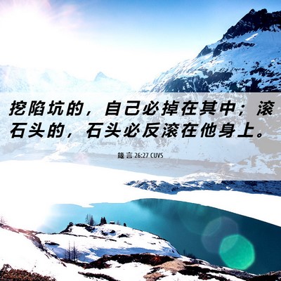 Picture 06 - 箴 言 26:27 CUVS - 挖 陷 坑 的 ， 自 己 必 掉 在 其 中 - Bible Verse Picture