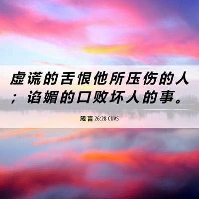 Picture 06 - 箴 言 26:28 CUVS - 虚 谎 的 舌 恨 他 所 压 伤 的 人 ； - Bible Verse Picture