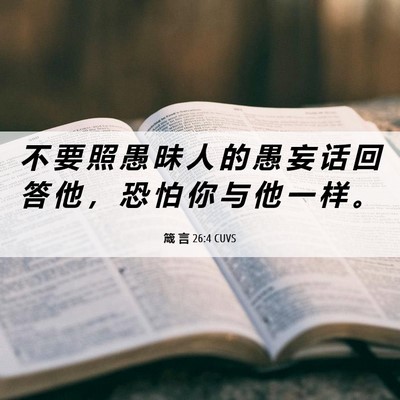 Picture 06 - 箴 言 26:4 CUVS - 不 要 照 愚 昧 人 的 愚 妄 话 回 答 - Bible Verse Picture