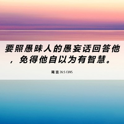 Picture 06 - 箴 言 26:5 CUVS - 要 照 愚 昧 人 的 愚 妄 话 回 答 他 - Bible Verse Picture