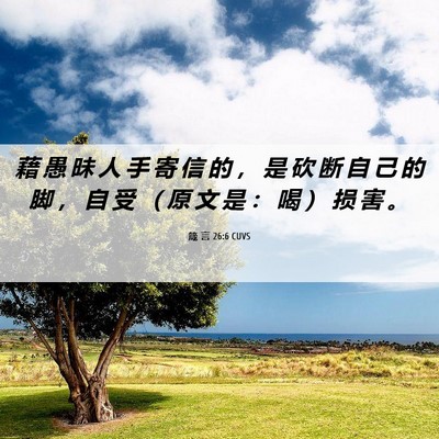 Picture 06 - 箴 言 26:6 CUVS - 藉 愚 昧 人 手 寄 信 的 ， 是 砍 断 - Bible Verse Picture