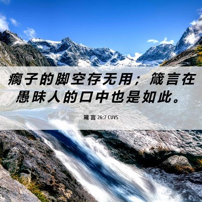 Picture 06 - 箴 言 26:7 CUVS - 瘸 子 的 脚 空 存 无 用 ； 箴 言 在 - Bible Verse Picture