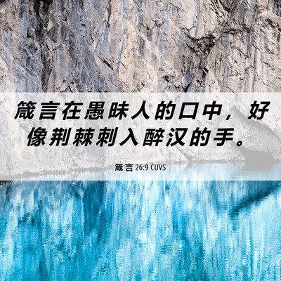 Picture 06 - 箴 言 26:9 CUVS - 箴 言 在 愚 昧 人 的 口 中 ， 好 像 - Bible Verse Picture