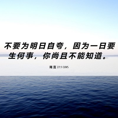 Picture 06 - 箴 言 27:1 CUVS - 不 要 为 明 日 自 夸 ， 因 为 一 日 - Bible Verse Picture