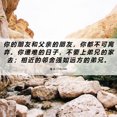 Picture 06 - 箴 言 27:10 CUVS - 你 的 朋 友 和 父 亲 的 朋 友 ， 你 - Bible Verse Picture