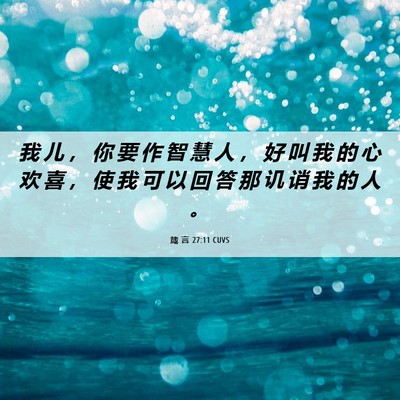 Picture 06 - 箴 言 27:11 CUVS - 我 儿 ， 你 要 作 智 慧 人 ， 好 叫 - Bible Verse Picture