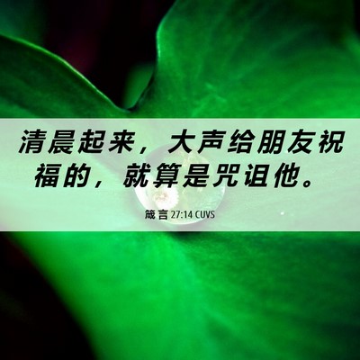 Picture 06 - 箴 言 27:14 CUVS - 清 晨 起 来 ， 大 声 给 朋 友 祝 福 - Bible Verse Picture