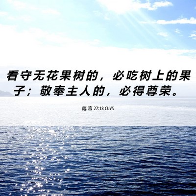 Picture 06 - 箴 言 27:18 CUVS - 看 守 无 花 果 树 的 ， 必 吃 树 上 - Bible Verse Picture