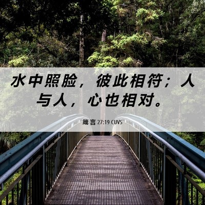 Picture 06 - 箴 言 27:19 CUVS - 水 中 照 脸 ， 彼 此 相 符 ； 人 与 - Bible Verse Picture