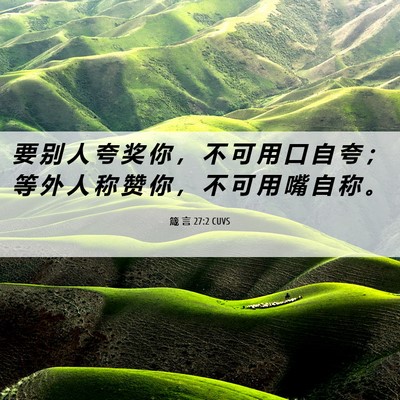 Picture 06 - 箴 言 27:2 CUVS - 要 别 人 夸 奖 你 ， 不 可 用 口 自 - Bible Verse Picture