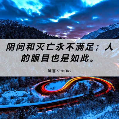 Picture 06 - 箴 言 27:20 CUVS - 阴 间 和 灭 亡 永 不 满 足 ； 人 的 - Bible Verse Picture