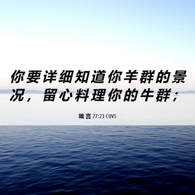 Picture 06 - 箴 言 27:23 CUVS - 你 要 详 细 知 道 你 羊 群 的 景 况 - Bible Verse Picture
