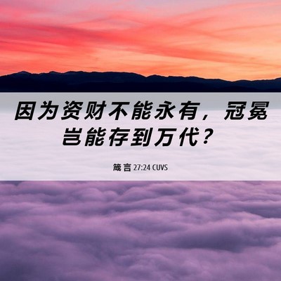 Picture 06 - 箴 言 27:24 CUVS - 因 为 资 财 不 能 永 有 ， 冠 冕 岂 - Bible Verse Picture