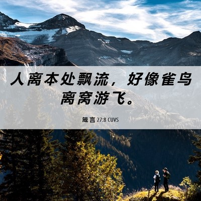 Picture 06 - 箴 言 27:8 CUVS - 人 离 本 处 飘 流 ， 好 像 雀 鸟 离 - Bible Verse Picture