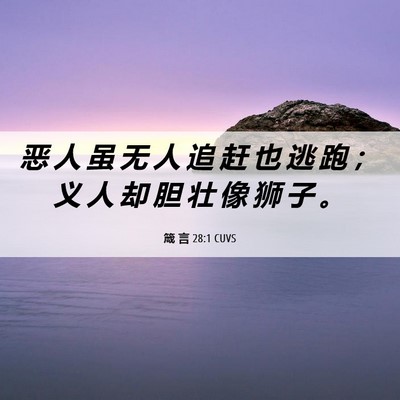 Picture 06 - 箴 言 28:1 CUVS - 恶 人 虽 无 人 追 赶 也 逃 跑 ； 义 - Bible Verse Picture