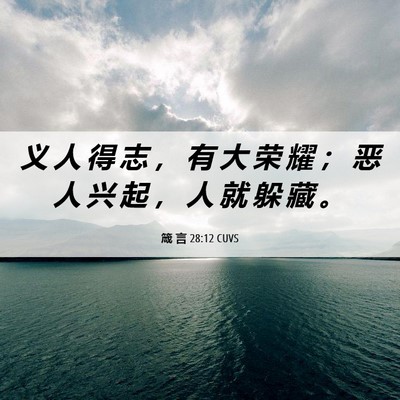 Picture 06 - 箴 言 28:12 CUVS - 义 人 得 志 ， 有 大 荣 耀 ； 恶 人 - Bible Verse Picture