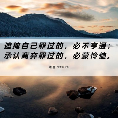 Picture 06 - 箴 言 28:13 CUVS - 遮 掩 自 己 罪 过 的 ， 必 不 亨 通 - Bible Verse Picture