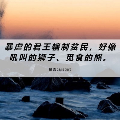 Picture 06 - 箴 言 28:15 CUVS - 暴 虐 的 君 王 辖 制 贫 民 ， 好 像 - Bible Verse Picture