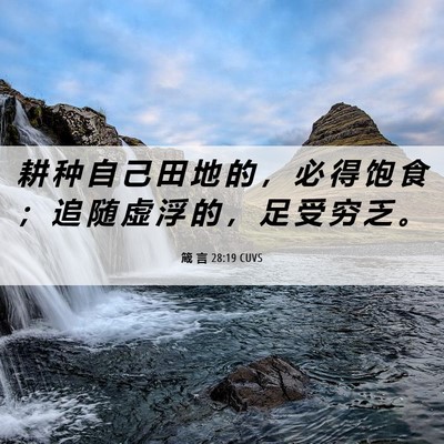 Picture 06 - 箴 言 28:19 CUVS - 耕 种 自 己 田 地 的 ， 必 得 饱 食 - Bible Verse Picture