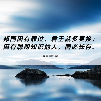 Picture 06 - 箴 言 28:2 CUVS - 邦 国 因 有 罪 过 ， 君 王 就 多 更 - Bible Verse Picture