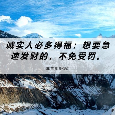 Picture 06 - 箴 言 28:20 CUVS - 诚 实 人 必 多 得 福 ； 想 要 急 速 - Bible Verse Picture