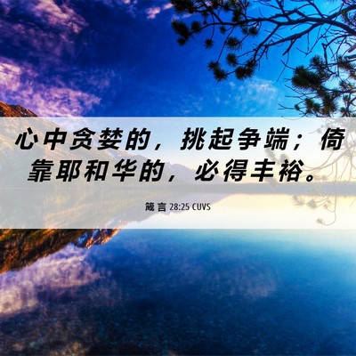 Picture 06 - 箴 言 28:25 CUVS - 心 中 贪 婪 的 ， 挑 起 争 端 ； 倚 - Bible Verse Picture
