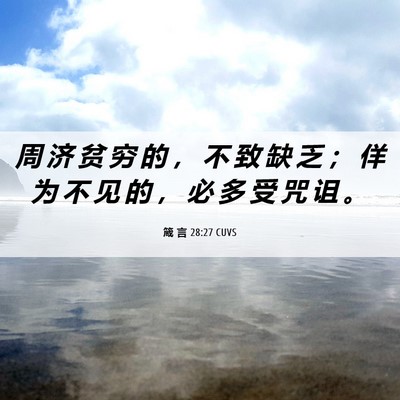 Picture 06 - 箴 言 28:27 CUVS - 周 济 贫 穷 的 ， 不 致 缺 乏 ； 佯 - Bible Verse Picture