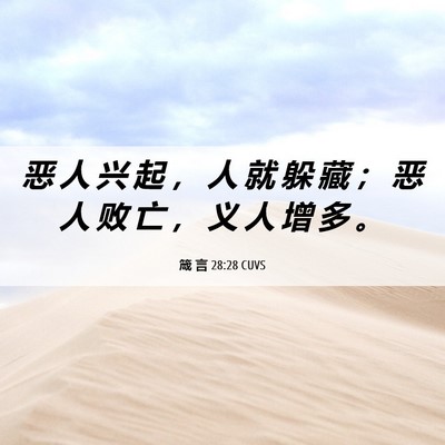 Picture 06 - 箴 言 28:28 CUVS - 恶 人 兴 起 ， 人 就 躲 藏 ； 恶 人 - Bible Verse Picture