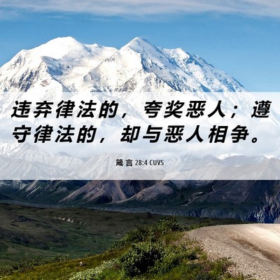 Picture 06 - 箴 言 28:4 CUVS - 违 弃 律 法 的 ， 夸 奖 恶 人 ； 遵 - Bible Verse Picture