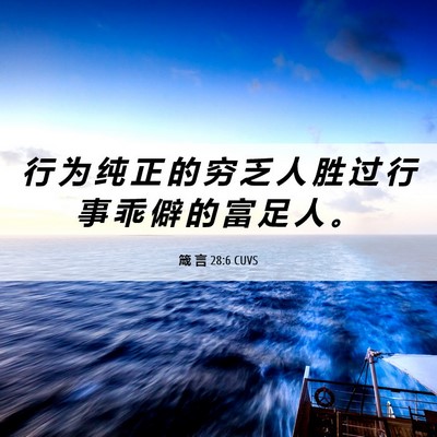 Picture 06 - 箴 言 28:6 CUVS - 行 为 纯 正 的 穷 乏 人 胜 过 行 事 - Bible Verse Picture