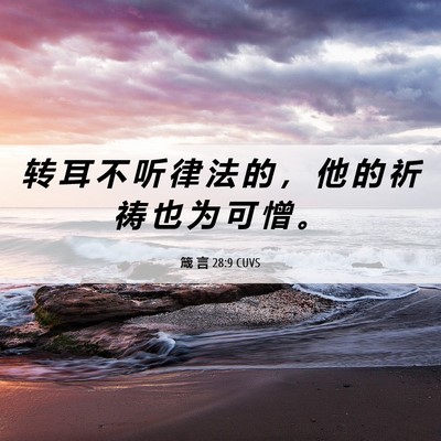 Picture 06 - 箴 言 28:9 CUVS - 转 耳 不 听 律 法 的 ， 他 的 祈 祷 - Bible Verse Picture
