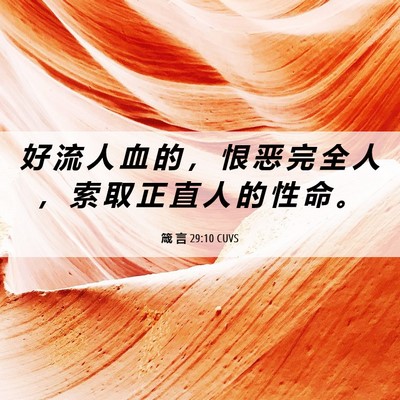 Picture 06 - 箴 言 29:10 CUVS - 好 流 人 血 的 ， 恨 恶 完 全 人 ， - Bible Verse Picture
