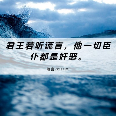 Picture 06 - 箴 言 29:12 CUVS - 君 王 若 听 谎 言 ， 他 一 切 臣 仆 - Bible Verse Picture