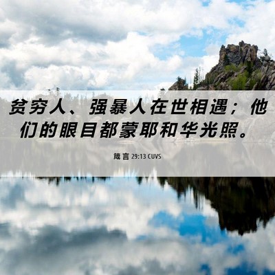 Picture 06 - 箴 言 29:13 CUVS - 贫 穷 人 、 强 暴 人 在 世 相 遇 ； - Bible Verse Picture