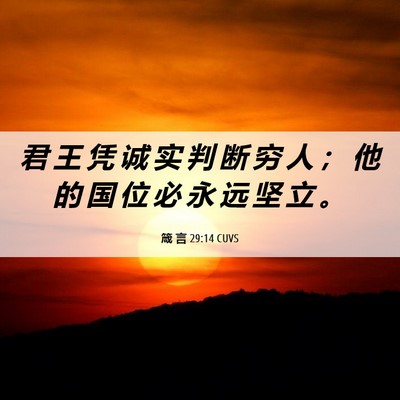 Picture 06 - 箴 言 29:14 CUVS - 君 王 凭 诚 实 判 断 穷 人 ； 他 的 - Bible Verse Picture