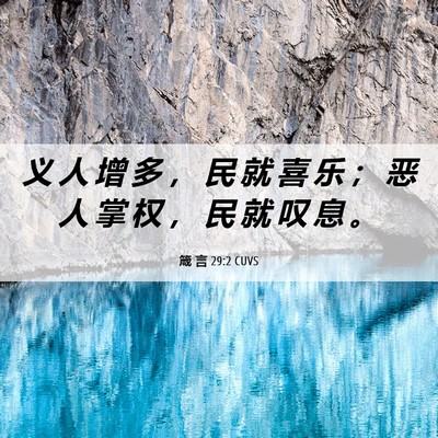 Picture 06 - 箴 言 29:2 CUVS - 义 人 增 多 ， 民 就 喜 乐 ； 恶 人 - Bible Verse Picture