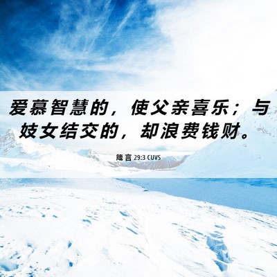 Picture 06 - 箴 言 29:3 CUVS - 爱 慕 智 慧 的 ， 使 父 亲 喜 乐 ； - Bible Verse Picture