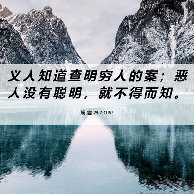 Picture 06 - 箴 言 29:7 CUVS - 义 人 知 道 查 明 穷 人 的 案 ； 恶 - Bible Verse Picture