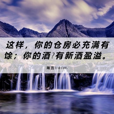 Picture 06 - 箴 言 3:10 CUVS - 这 样 ， 你 的 仓 房 必 充 满 有 馀 - Bible Verse Picture