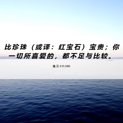 Picture 06 - 箴 言 3:15 CUVS - 比 珍 珠 （ 或 译 ： 红 宝 石 ） 宝 - Bible Verse Picture