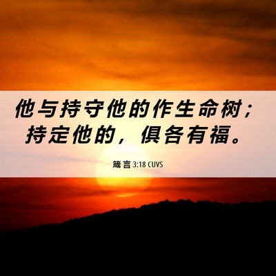 Picture 06 - 箴 言 3:18 CUVS - 他 与 持 守 他 的 作 生 命 树 ； 持 - Bible Verse Picture
