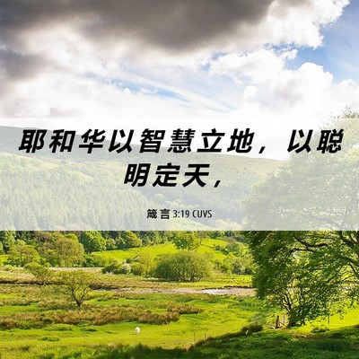 Picture 06 - 箴 言 3:19 CUVS - 耶 和 华 以 智 慧 立 地 ， 以 聪 明 - Bible Verse Picture