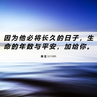 Picture 06 - 箴 言 3:2 CUVS - 因 为 他 必 将 长 久 的 日 子 ， 生 - Bible Verse Picture