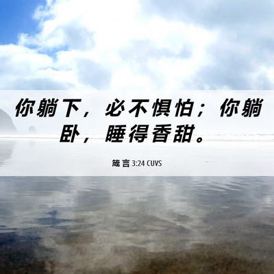 Picture 06 - 箴 言 3:24 CUVS - 你 躺 下 ， 必 不 惧 怕 ； 你 躺 卧 - Bible Verse Picture