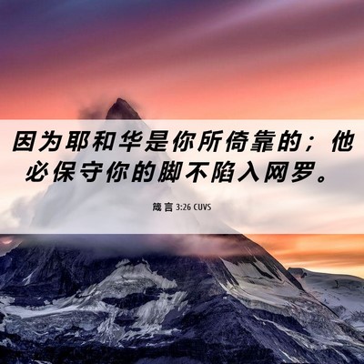 Picture 06 - 箴 言 3:26 CUVS - 因 为 耶 和 华 是 你 所 倚 靠 的 ； - Bible Verse Picture