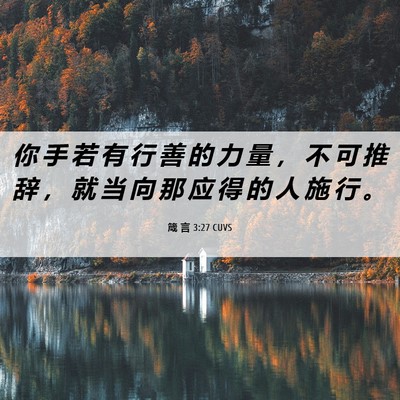 Picture 06 - 箴 言 3:27 CUVS - 你 手 若 有 行 善 的 力 量 ， 不 可 - Bible Verse Picture