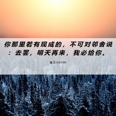 Picture 06 - 箴 言 3:28 CUVS - 你 那 里 若 有 现 成 的 ， 不 可 对 - Bible Verse Picture